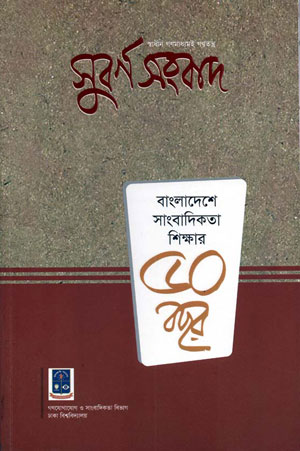 Golden News: 50 Years of Journalism Education in Bangladesh